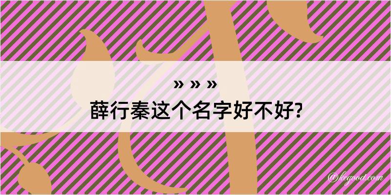 薛行秦这个名字好不好?