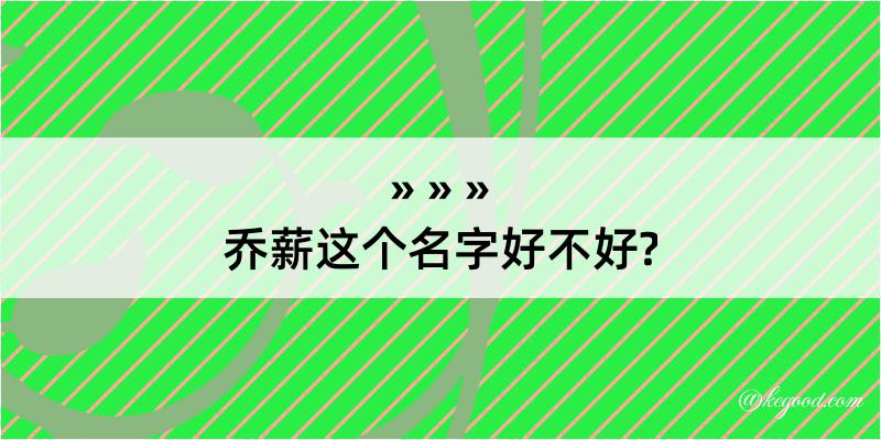 乔薪这个名字好不好?