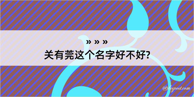 关有莞这个名字好不好?