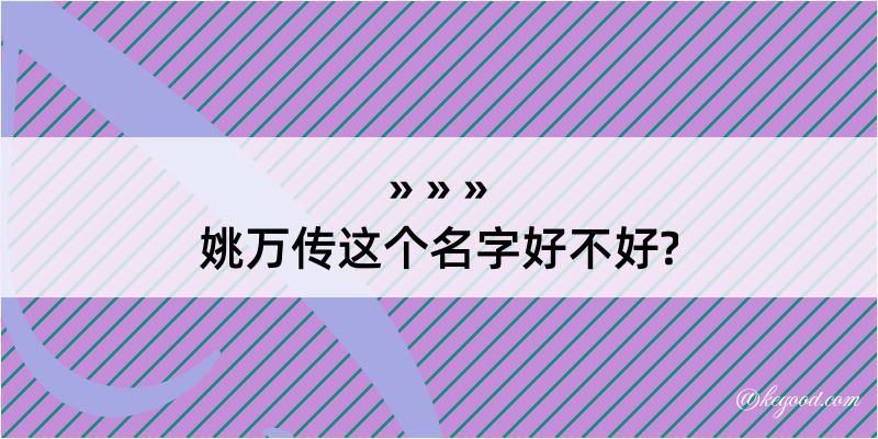 姚万传这个名字好不好?