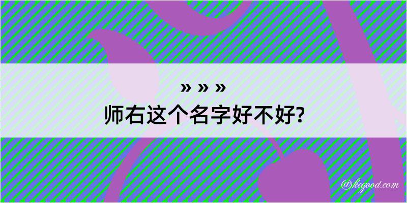 师右这个名字好不好?