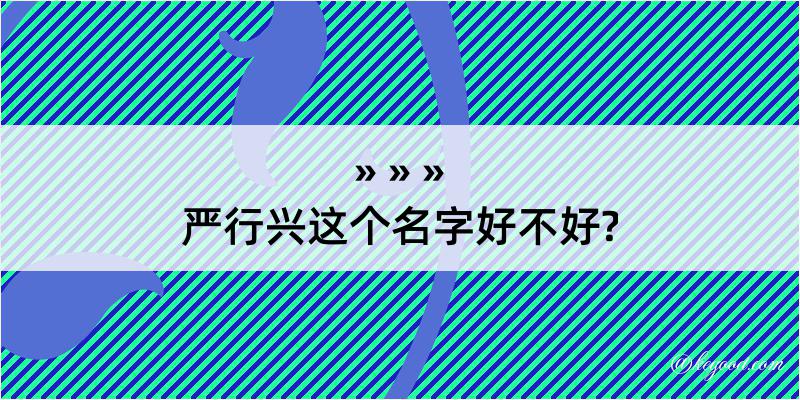 严行兴这个名字好不好?