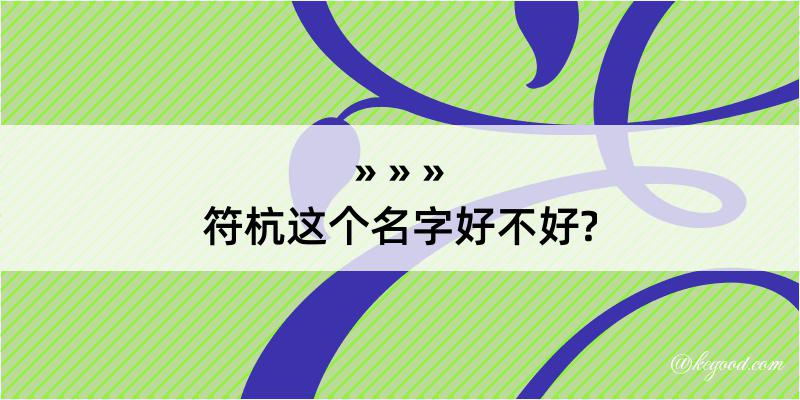 符杭这个名字好不好?