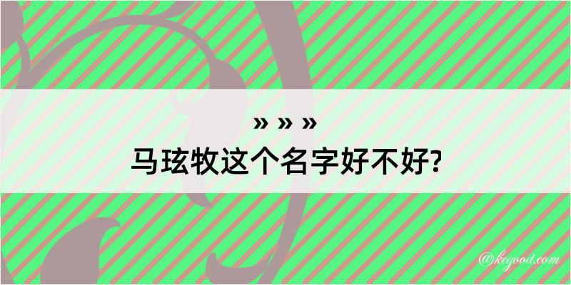 马玹牧这个名字好不好?