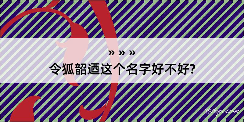 令狐韶迺这个名字好不好?