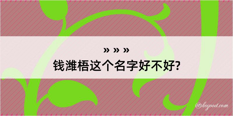 钱潍梧这个名字好不好?