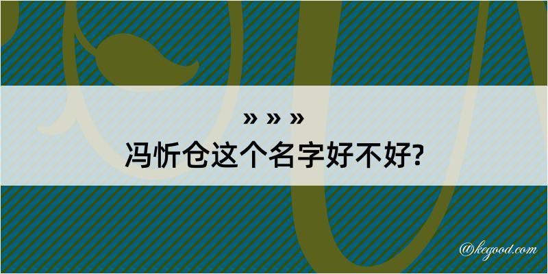 冯忻仓这个名字好不好?