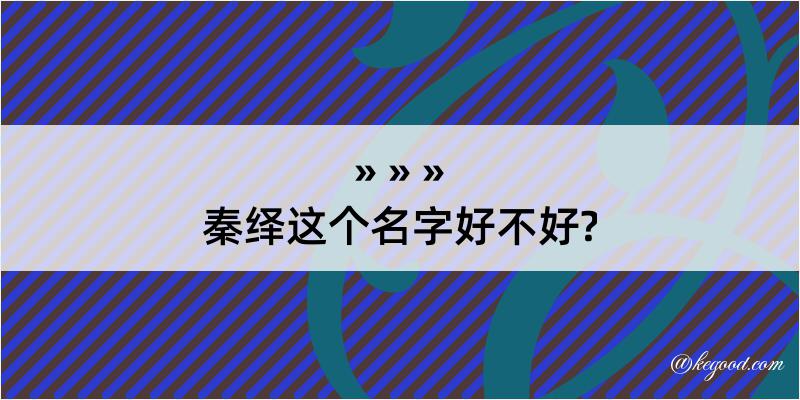 秦绎这个名字好不好?