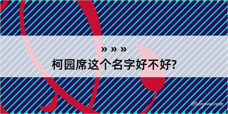 柯园席这个名字好不好?