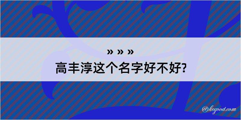 高丰淳这个名字好不好?