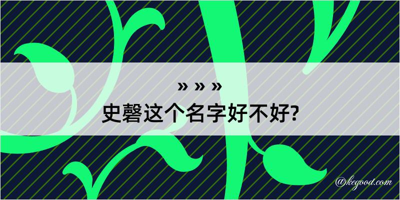 史磬这个名字好不好?