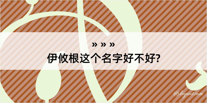 伊攸根这个名字好不好?