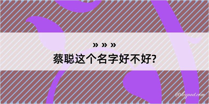 蔡聪这个名字好不好?