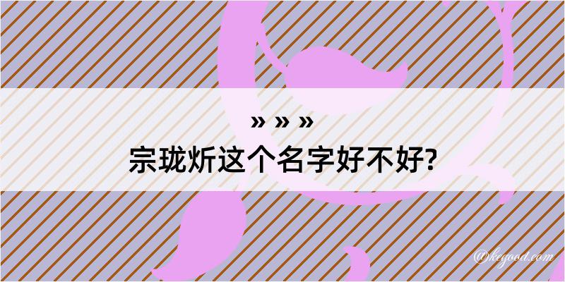 宗珑炘这个名字好不好?