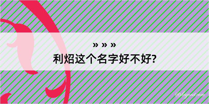 利炤这个名字好不好?