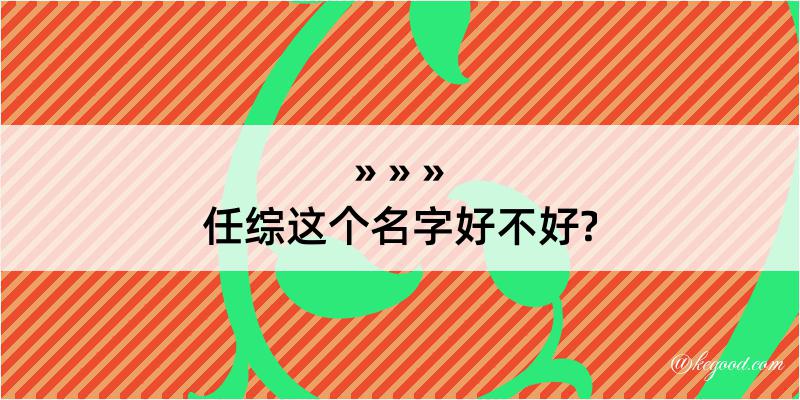 任综这个名字好不好?