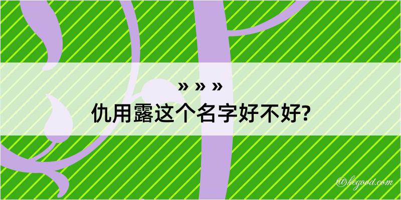 仇用露这个名字好不好?