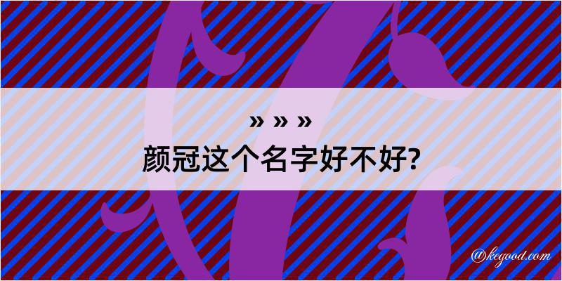 颜冠这个名字好不好?