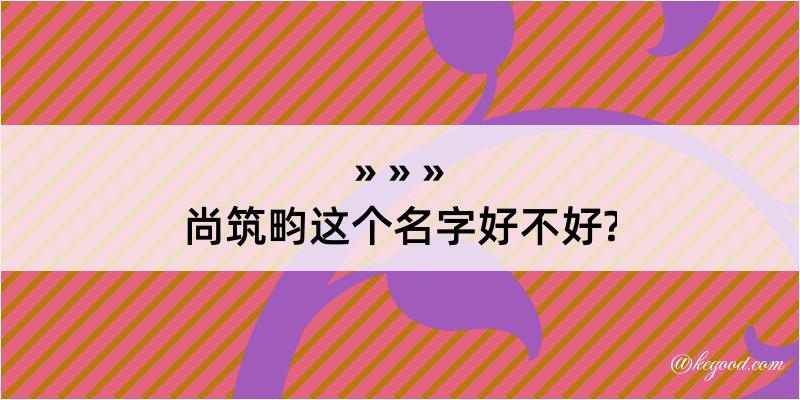 尚筑畇这个名字好不好?