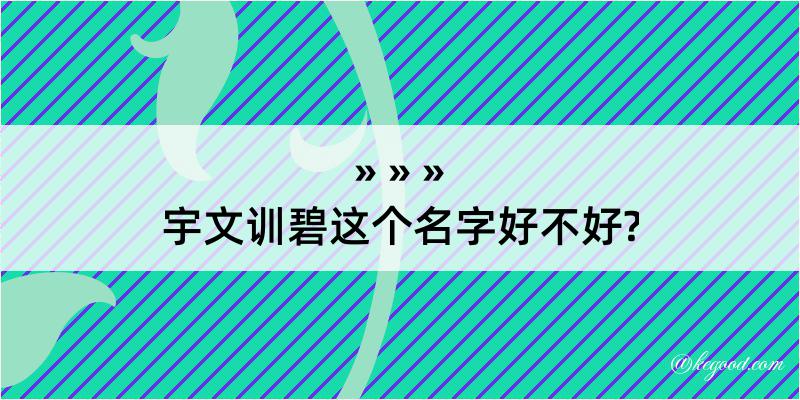 宇文训碧这个名字好不好?