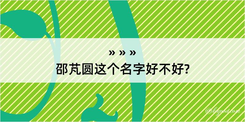 邵芃圆这个名字好不好?