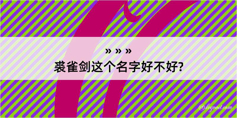 裘雀剑这个名字好不好?