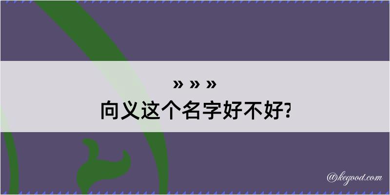 向义这个名字好不好?