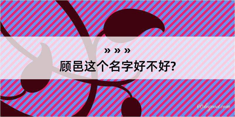 顾邑这个名字好不好?