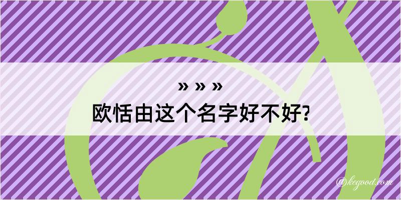 欧恬由这个名字好不好?