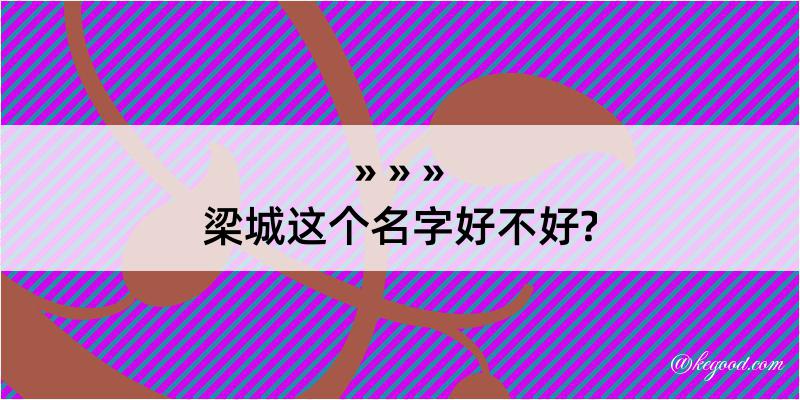 梁城这个名字好不好?