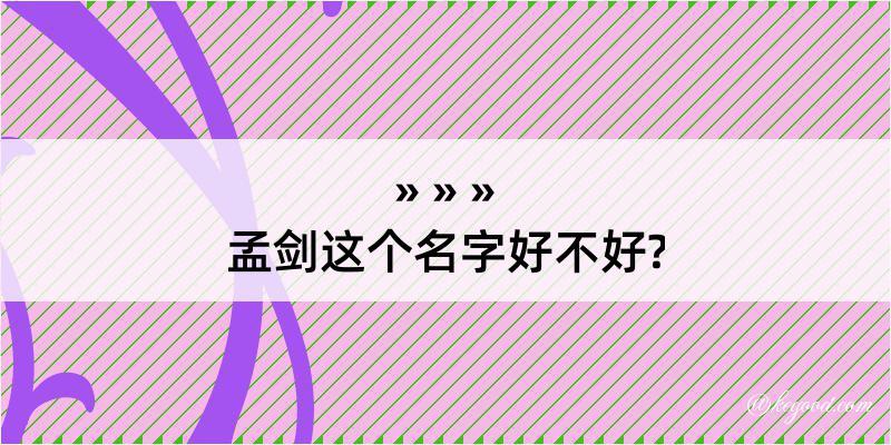 孟剑这个名字好不好?