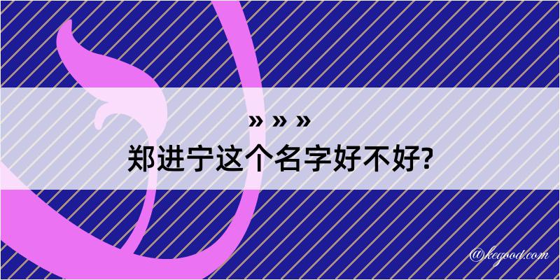 郑进宁这个名字好不好?