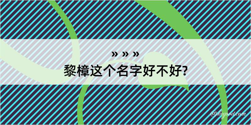 黎樟这个名字好不好?