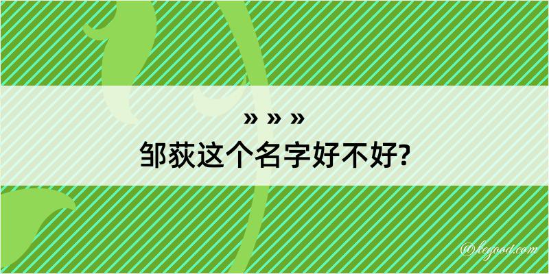 邹荻这个名字好不好?