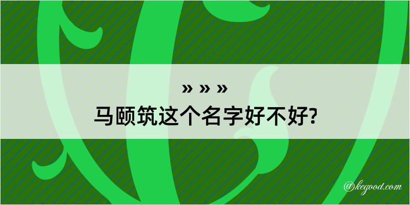 马颐筑这个名字好不好?