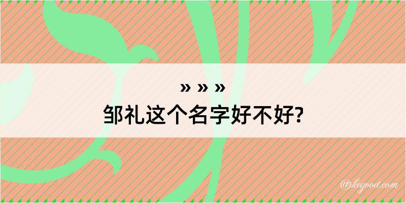 邹礼这个名字好不好?