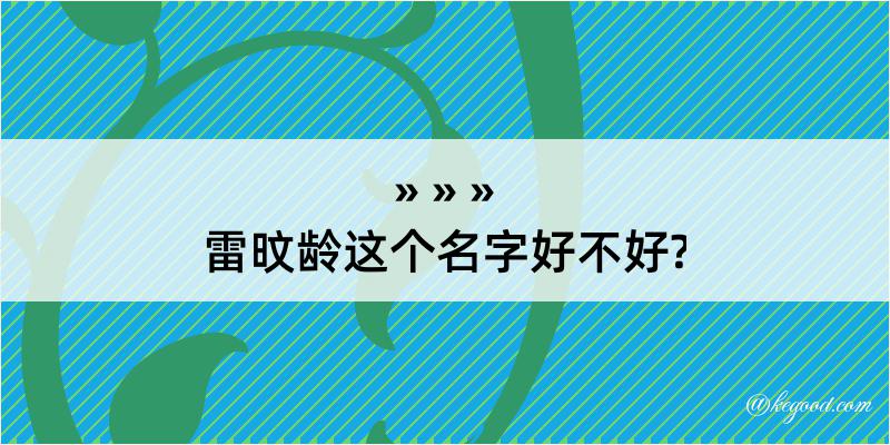 雷旼龄这个名字好不好?