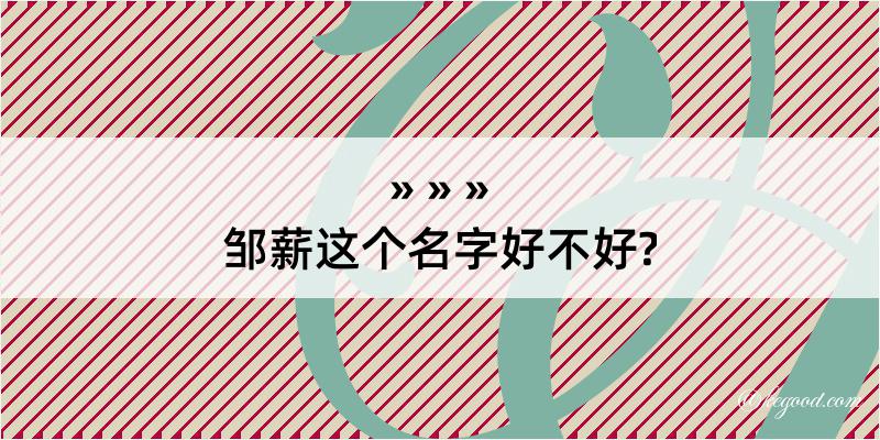 邹薪这个名字好不好?