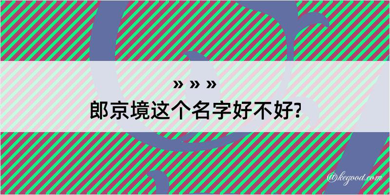 郎京境这个名字好不好?