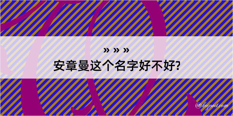 安章曼这个名字好不好?