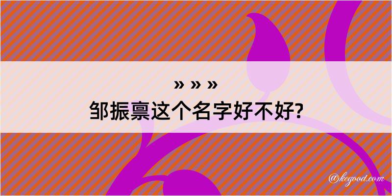 邹振禀这个名字好不好?