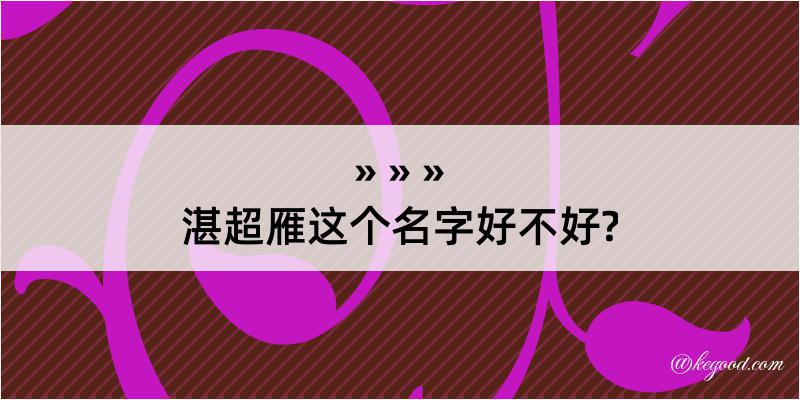 湛超雁这个名字好不好?