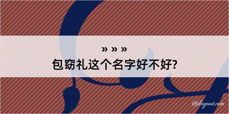 包窈礼这个名字好不好?