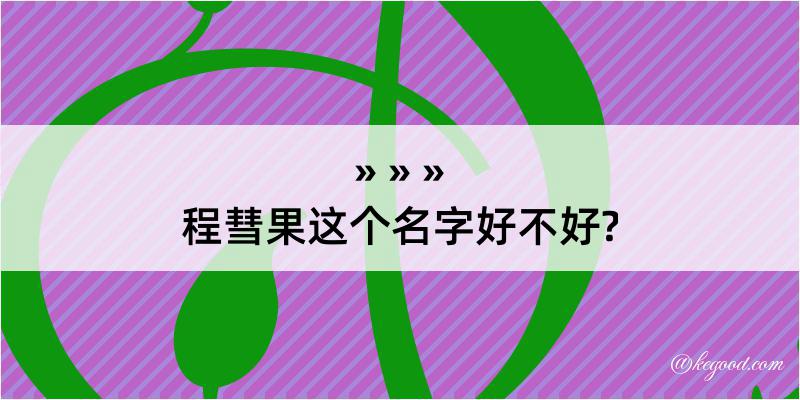 程彗果这个名字好不好?