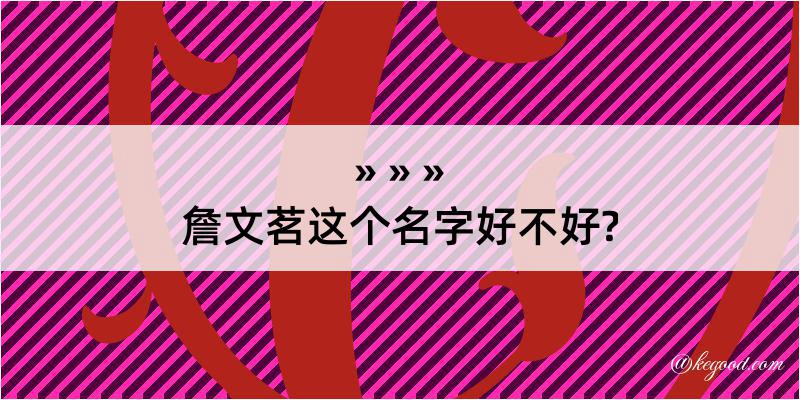 詹文茗这个名字好不好?