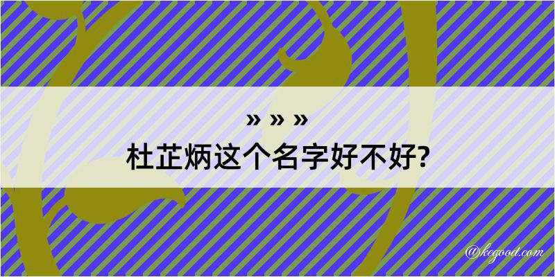 杜芷炳这个名字好不好?