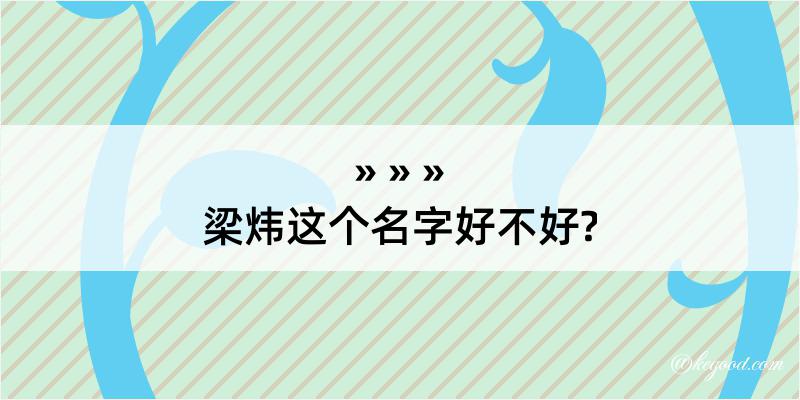 梁炜这个名字好不好?