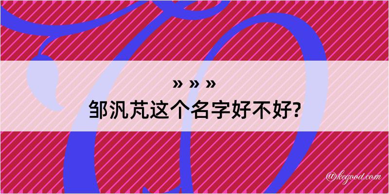 邹汎芃这个名字好不好?