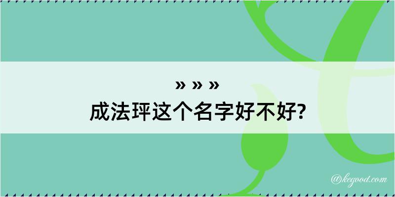 成法玶这个名字好不好?