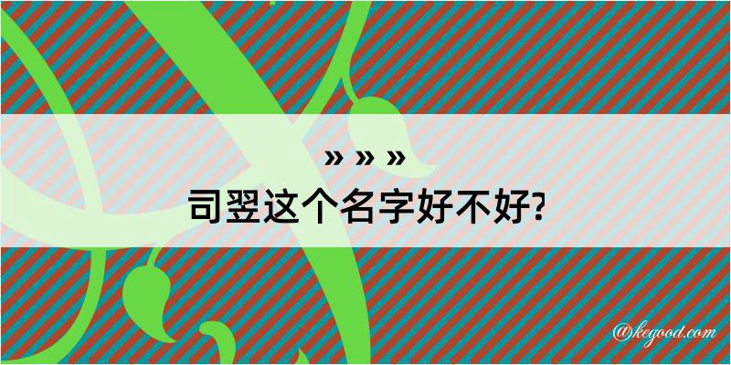 司翌这个名字好不好?